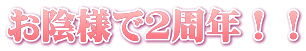 お陰様で２周年！！