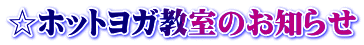 ☆ホットヨガ教室のお知らせ