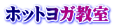 ホットヨガ教室